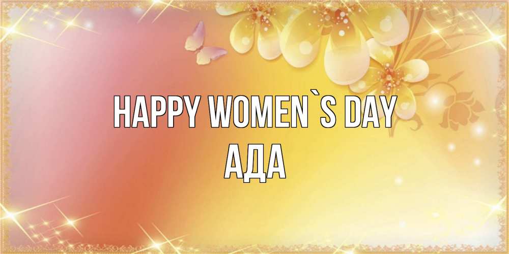 Greetings card с именем, Ада happy women`s day бесплатные открытки на международный женский день Greetings with text for free download 